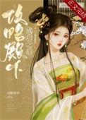 攻略陛下三部曲讲的什么