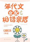 年代文女配相错亲后果冻