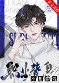 职业替身漫画完整版