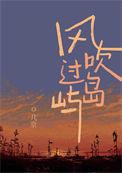 风吹过岛屿介绍