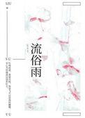 流俗雨怀南小山全文免费阅读