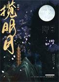 欲上青天揽明月