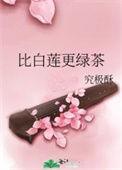 白莲花绿茶对比