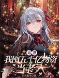 末世我囤了亿万物资的
