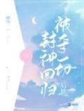 被夺一切后她封神回归漫画版