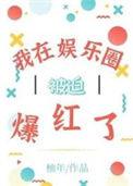 我在娱乐圈打工