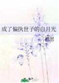 成了偏执世子的白月光最新章节更新时间