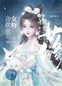 合欢宗女修最简单三个步骤