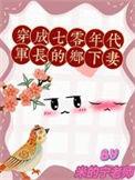 七零军医穿成下乡知青