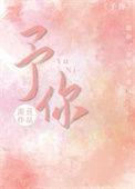 予你深情侵入余生第四季免费观看全集高清