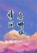 请问您是哪位的英语