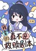 穿书女配认错主角后推荐