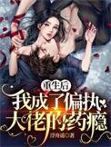 重生成了偏执大佬的小仙女在线看