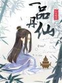 一品丹仙无弹窗纯文字全文免费阅读