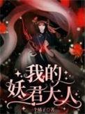 我的妖兽都有装备栏笔趣阁
