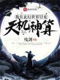 我在玄幻世界冒充天机免费