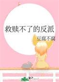 救赎不了的反派TXT百度