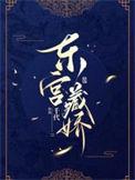 东宫藏娇 尾勺问天