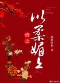 清穿之以柔媚上格格党