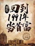 重生回到一九九一年当首富笔趣阁
