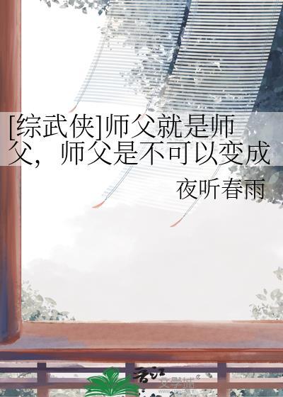 师父是不能变成妻子的百度