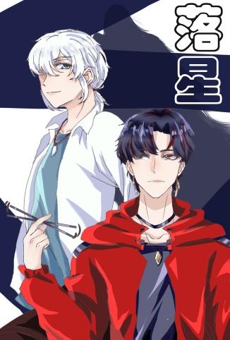 落星by