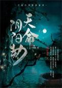 天命阴阳人