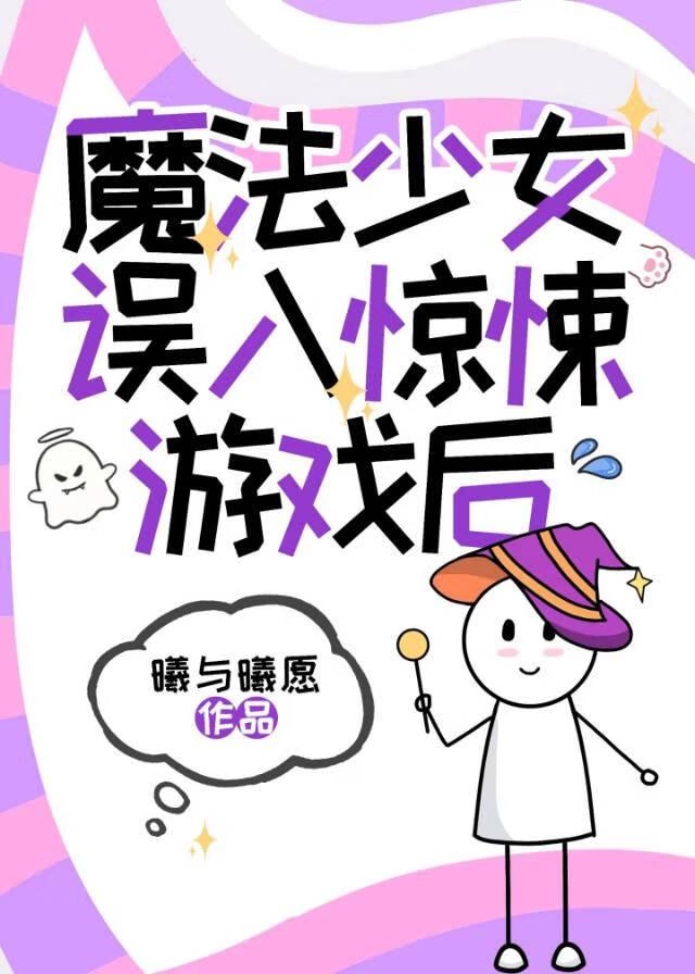 魔法少女失败了全被坏人迷晕了