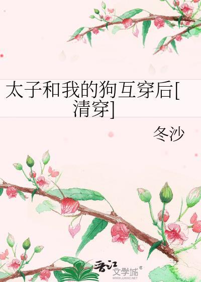太子与太子妃婚后生活