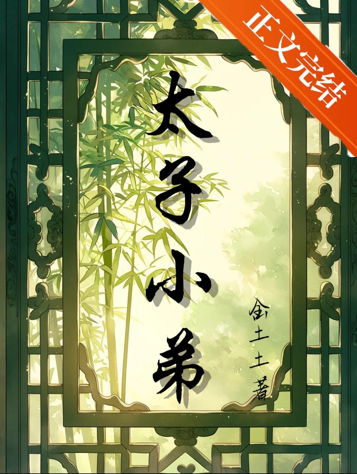 太子捡了个小孩免费阅读