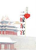 二嫁东宫沈雨燃