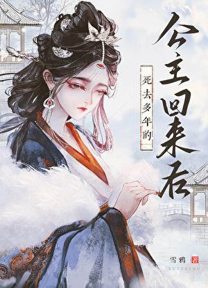 死去多年的公主回来后百度资源