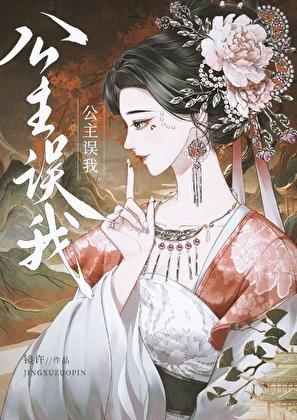 公主误会女主的推荐