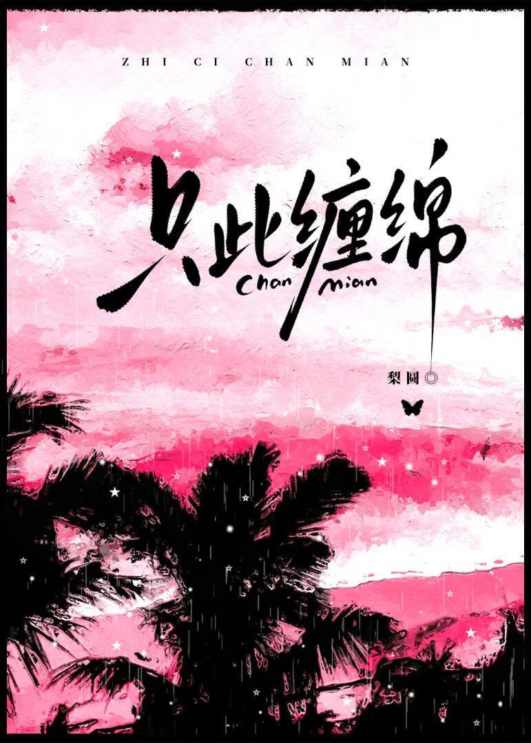 此生只缠她