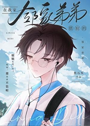 邻家弟弟容诤出租屋里我收留