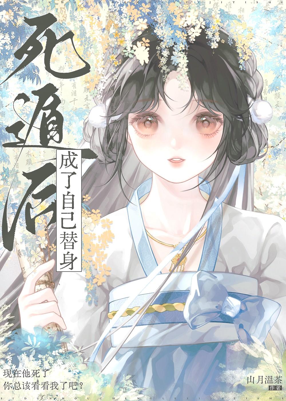 死遁后我成了师尊的白月光笔趣阁
