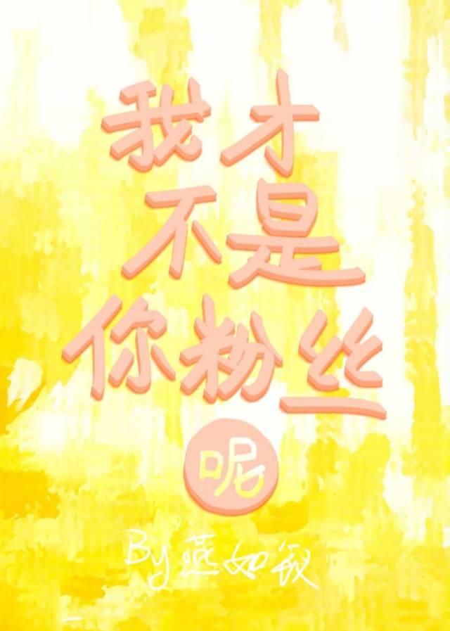 我才不是你的