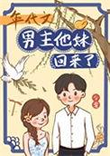 年代文男主他妹回来了TXT最新章