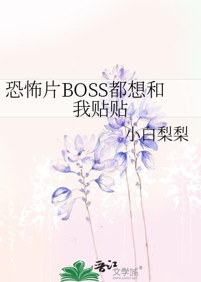 副本 boss 都想吃掉我