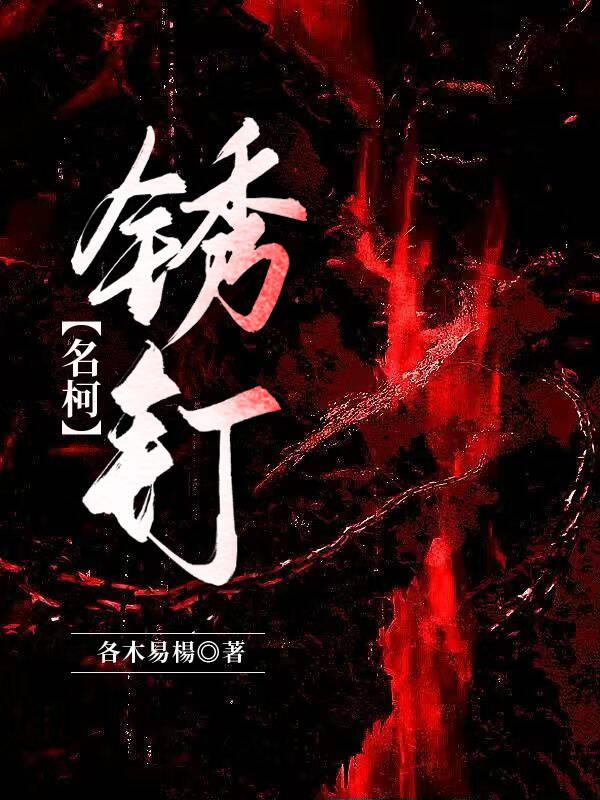锈钉子扎手了挤出血会有事吗