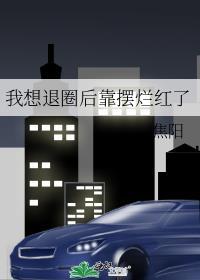 我要退圈 最新章节 无弹窗