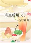重生后我火遍了娱乐圈免费阅读