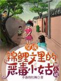 穿成锦鲤文恶毒小姑肿么办