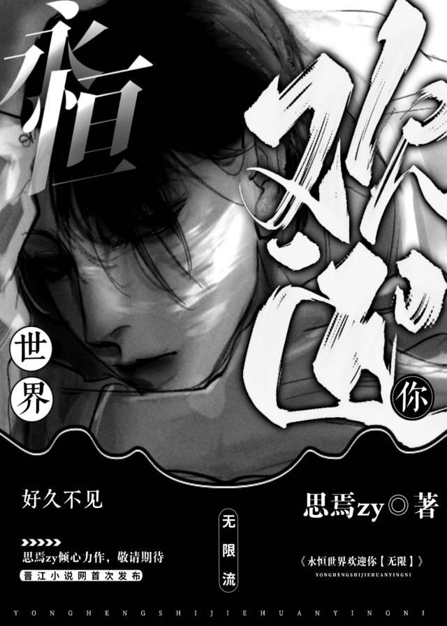 永恒世界主角