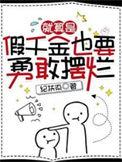 就算是假千金也要勇敢摆烂摘抄