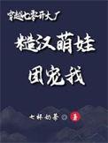 七零穿成糙汉小娇妻
