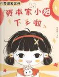 六零资本家女重生合集