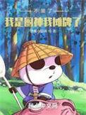 不装了我是厨神我摊牌了飞歌流年有