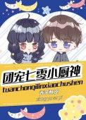 团宠七零小福包最新章节