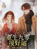 短剧重生九零